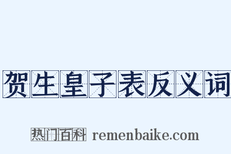 贺生皇子表反义词是什么意思的图片